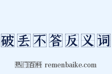 破丢不答反义词是什么意思的图片